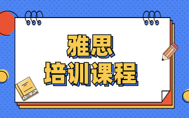 国内Top榜前十雅思培训网络班名单汇总一览