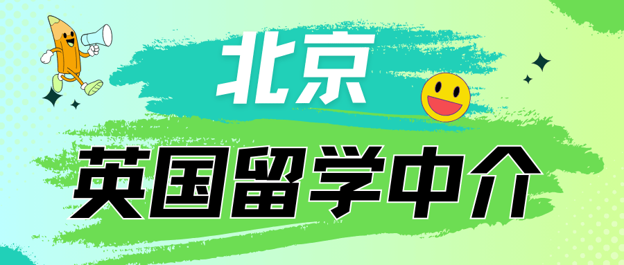 北京国内十大英国硕士申请中介TOP排名榜