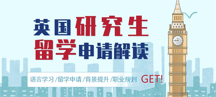 赴英留学硕士时间规划