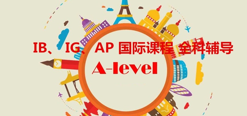 广州alevel脱产辅导机构，alevel培训课程，alevel辅导机构