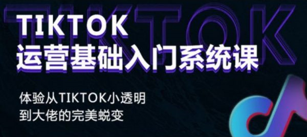 全新速览十大TikTok海外短视频运营培训机构Top排名