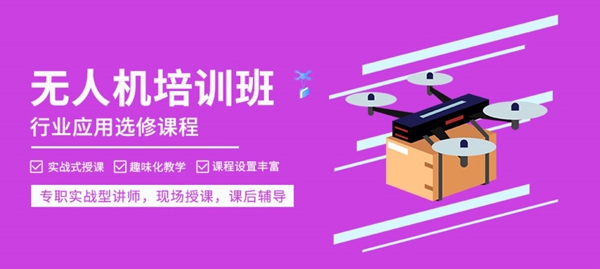 多旋翼无人机超视距驾驶员培训机构，上海无人机机长培训班，多旋翼无人机培训学校