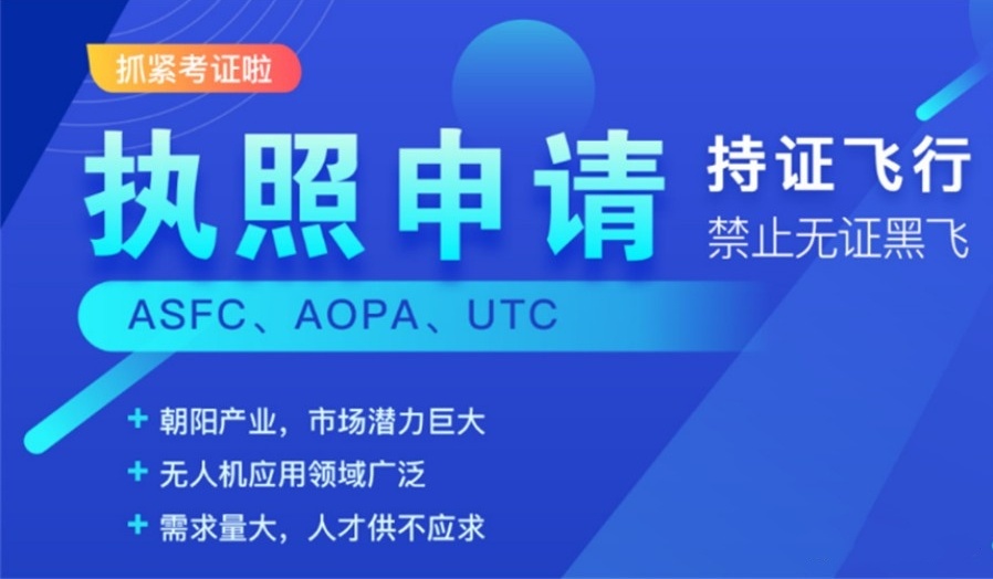 多旋翼无人机超视距驾驶员培训机构，上海无人机机长培训班，多旋翼无人机培训学校