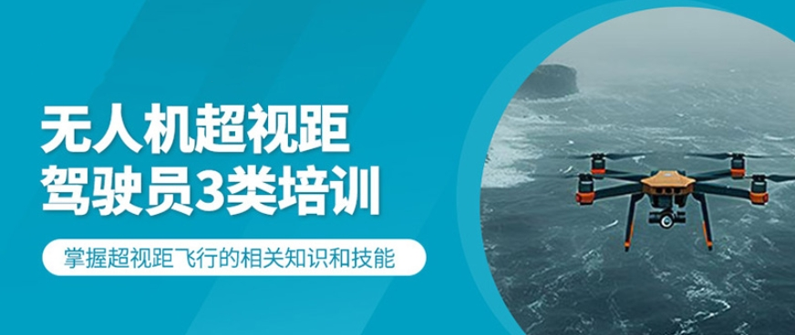 多旋翼无人机超视距驾驶员培训机构，上海无人机机长培训班，多旋翼无人机培训学校