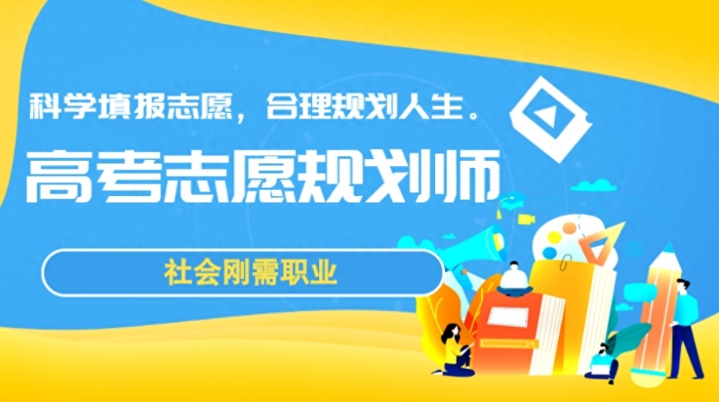 高考规划师培训,高考培训师,高报师培训班,升学规划师