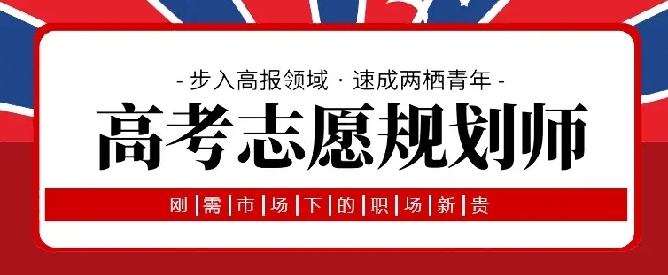 高考志愿规划师实战培训机构，高考志愿规划师培训机构