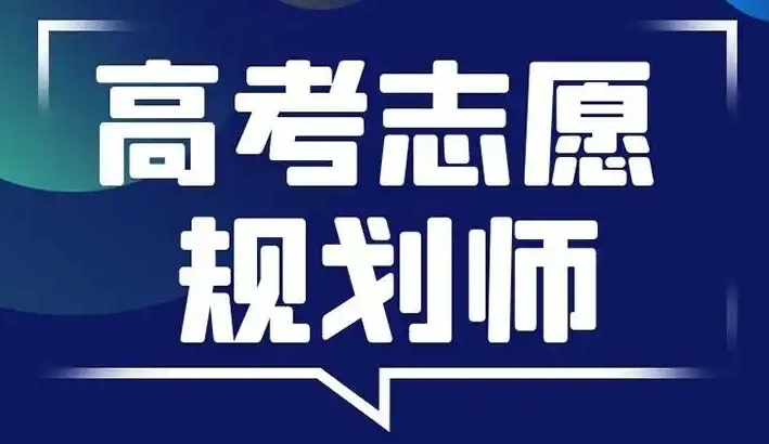 北京高考志愿规划师考证培训机构，高考志愿规划师培训