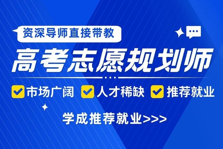 高考志愿规划师培训机构，高考志愿填报师培训机构，新高考志愿填报咨询师培训机构