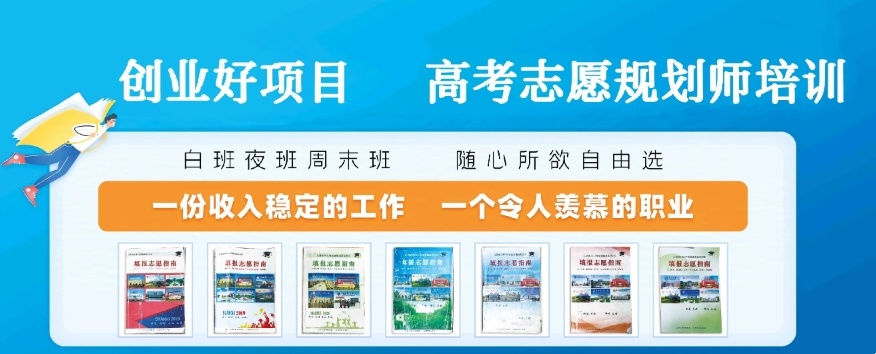 高考志愿规划师培训机构，高考志愿填报师培训机构，新高考志愿填报咨询师培训机构