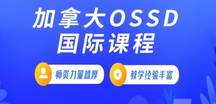 加拿大OSSD国际课程培训机构，OSSD课程培训机构，加拿大OSSD国际高中课程培训机构