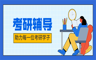 上海Top前十考研全日制培训机构排行榜 上海Top前十考研全日制培训机构排行榜
