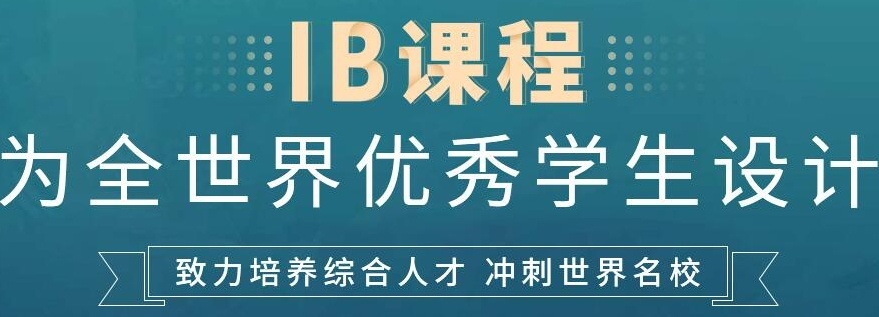 IB国际课程考前冲刺辅导机构，IB补习，IB国际课程培训