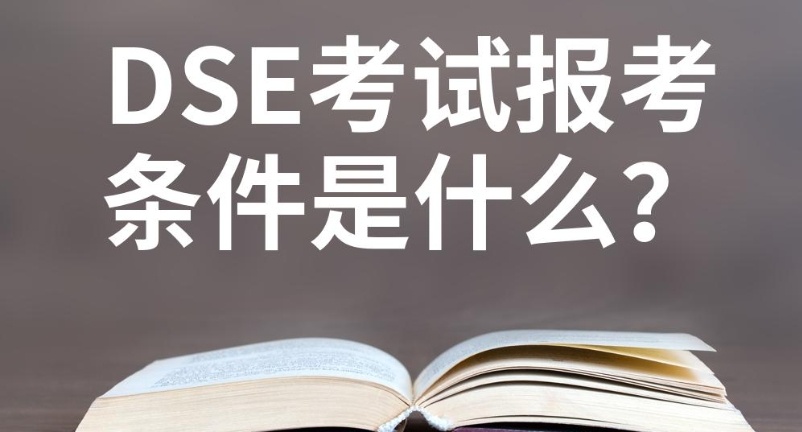 DSE考试课程辅导机构，国际课程DSE辅导机构，香港高考DSE课程辅导机构