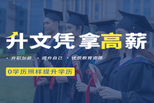 速览2025年上班族学历提升教育机构十大排行榜
