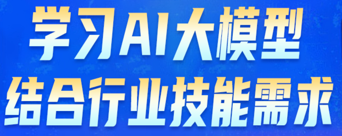 为什么学AI大模型