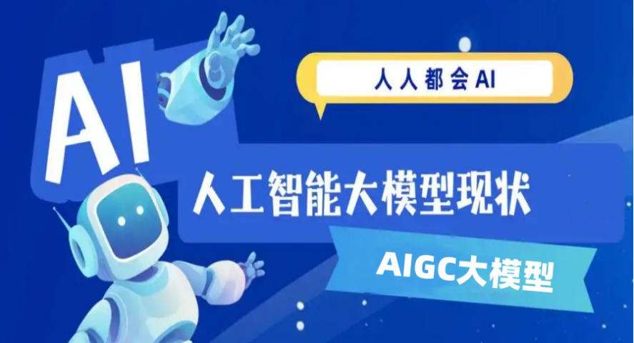 国内的AI大模型开发培训机构哪家好