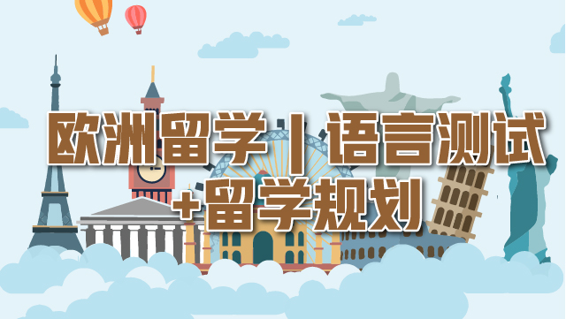 欧洲留学咨询中介机构十大排行榜推荐一览