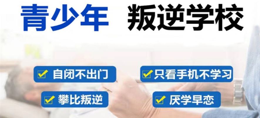叛逆孩子军事化全封闭管理学校