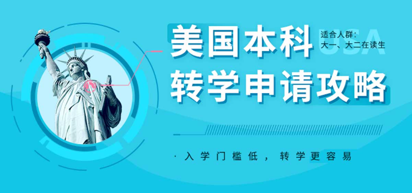 美国本科生转学指导机构