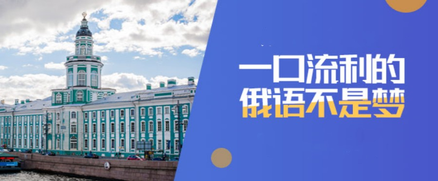俄语培训机构