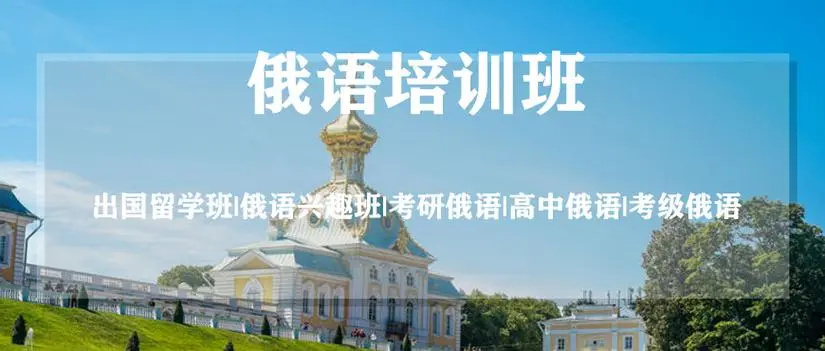 俄语培训机构