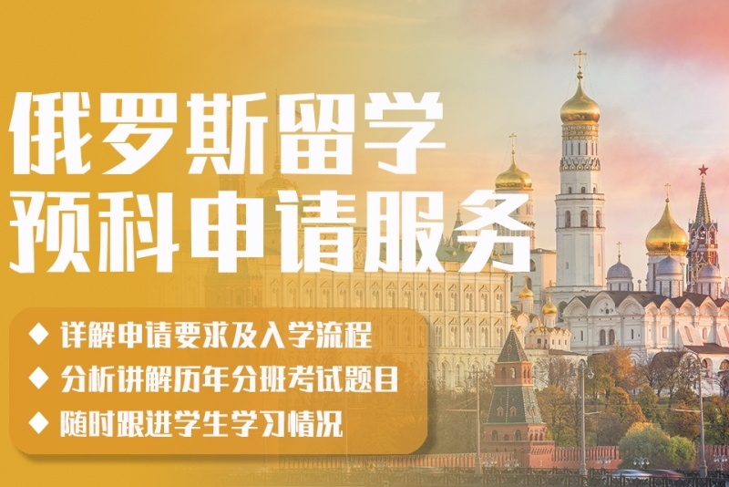 俄罗斯留学申请指导