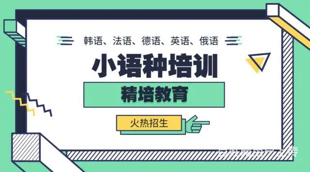 小语种培训机构