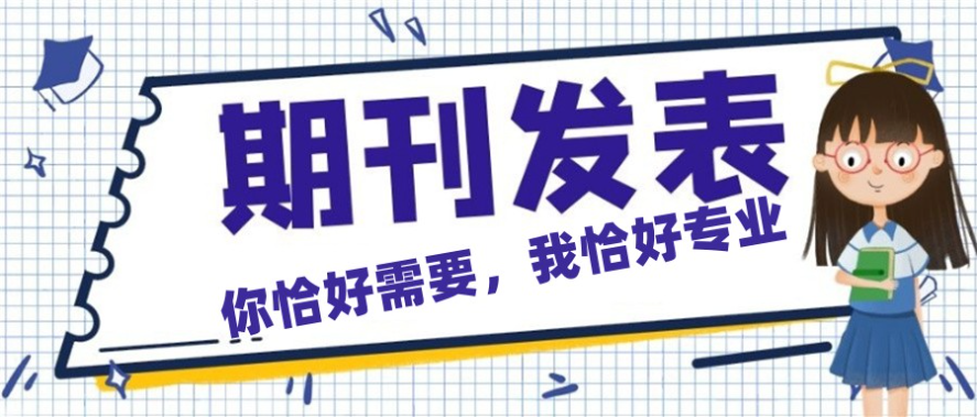 期刊论文辅导与发表
