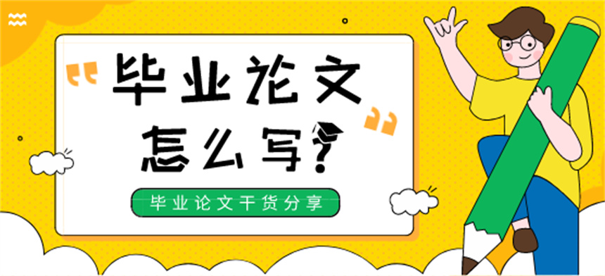 研究生论文写作技巧