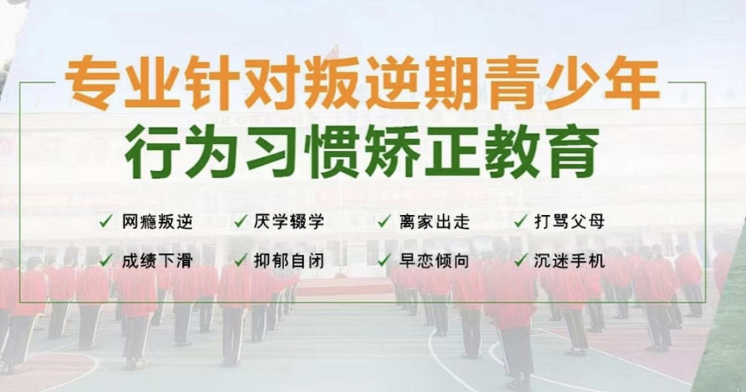 叛逆孩子管教学校