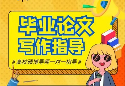 毕业论文修改指导机构推荐