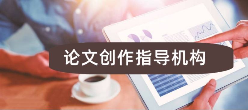 教育领域期刊论文指导机构介绍