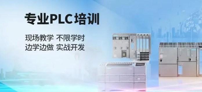 plc编程系列全日制培训班