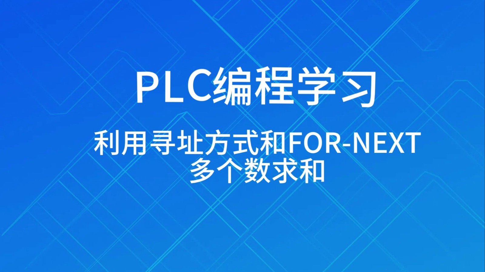 plc编程系列全日制培训班