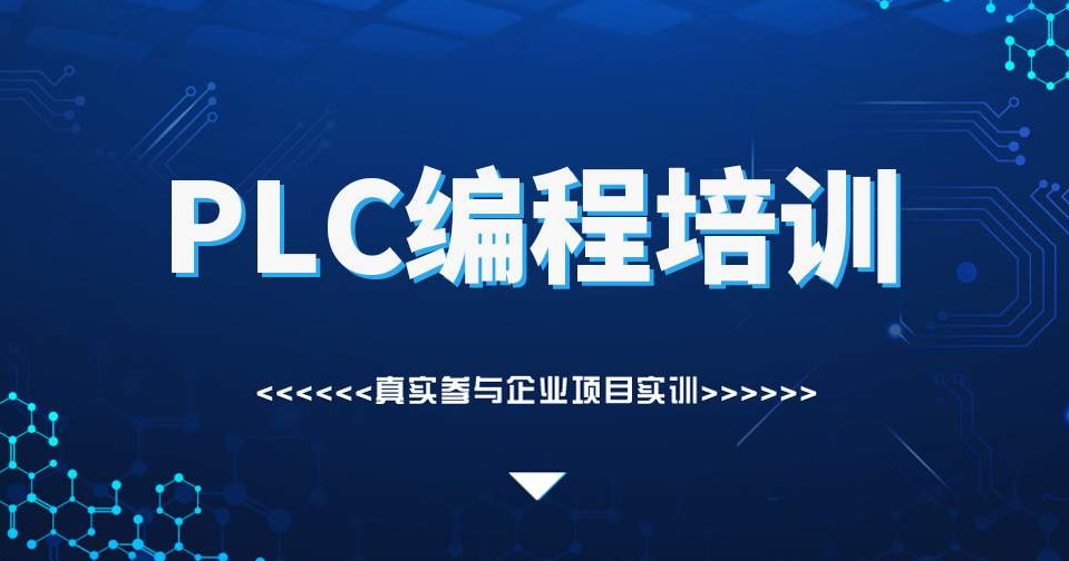 plc编程系列全日制培训班