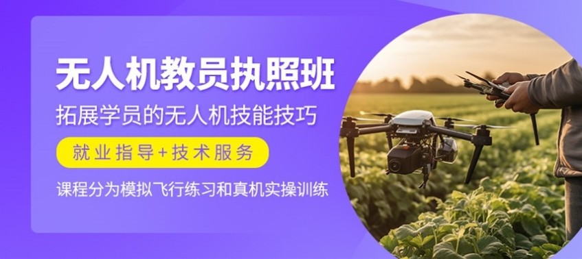 无人机考证培训机构介绍