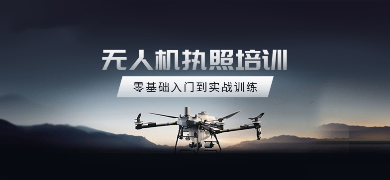无人机考证培训机构介绍