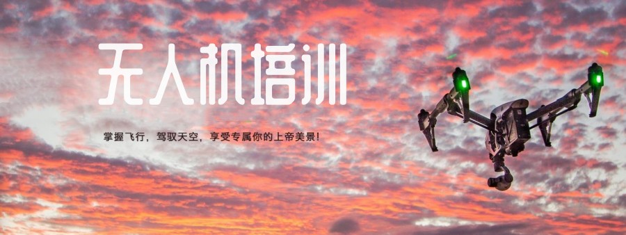无人机考证培训机构介绍