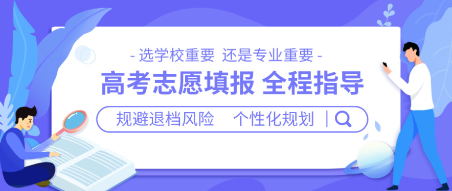 高考志愿填报指导