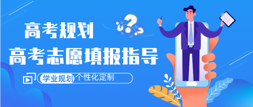 高考志愿填报指导