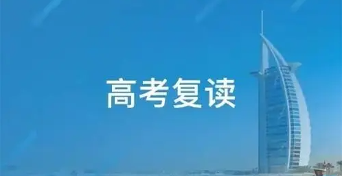 封闭式高考复读辅导