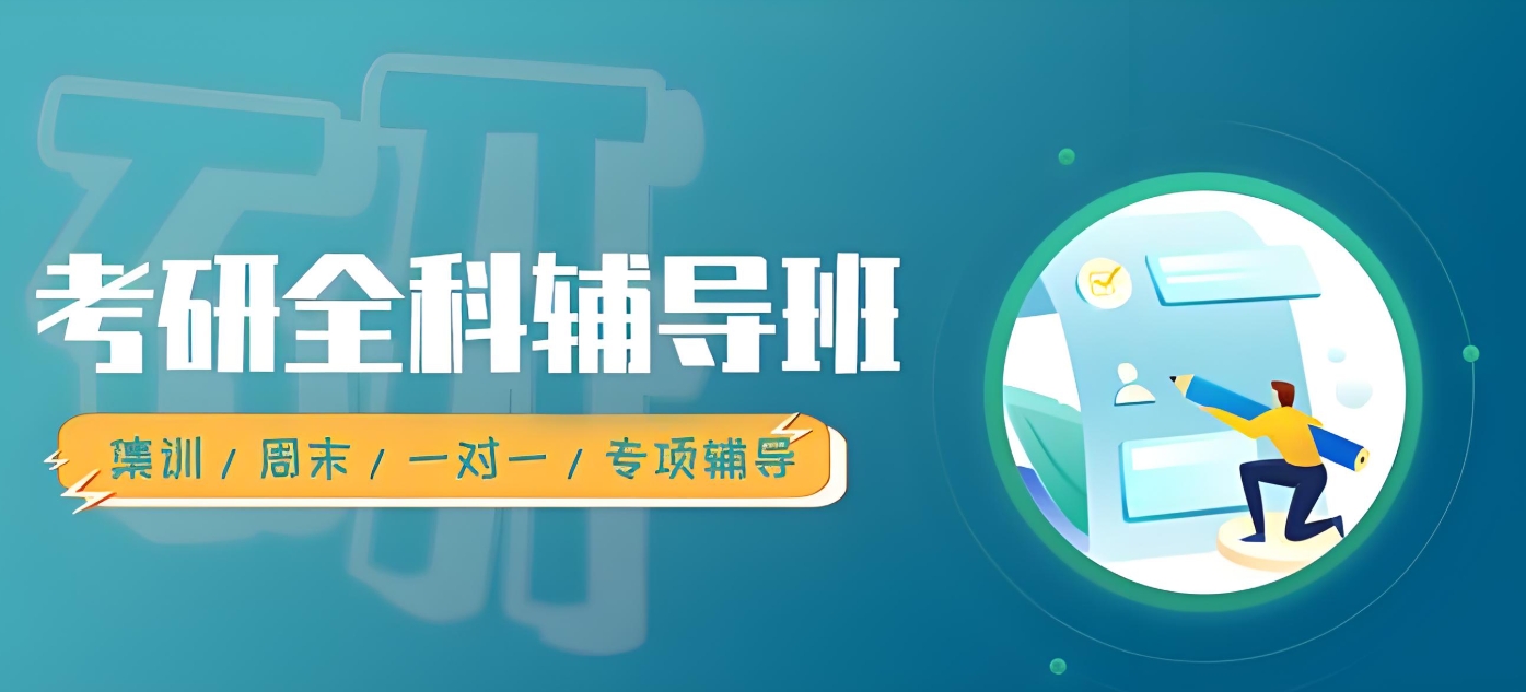 考研培训班集训营,线上考研机构,考研网课资料,考研备考