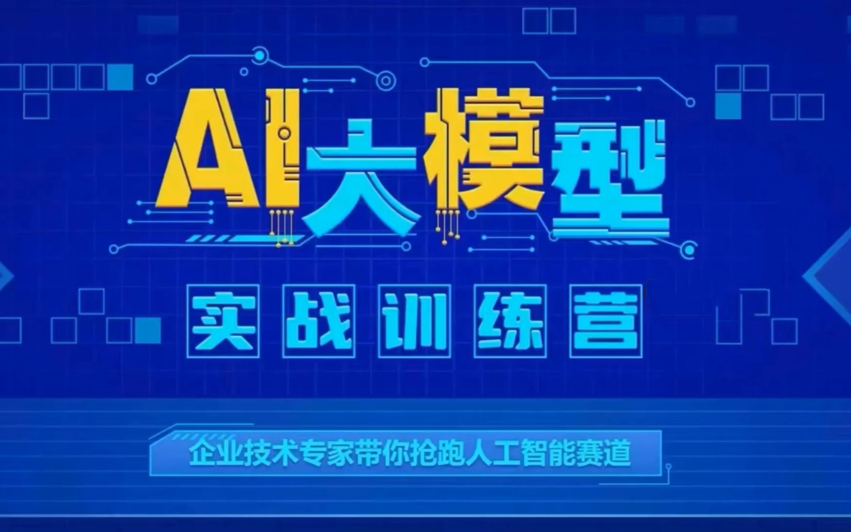 AI智能大模型培训学校介绍