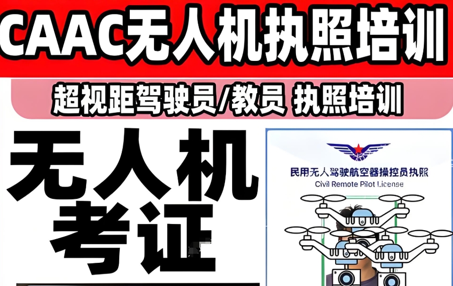 无人机考证
