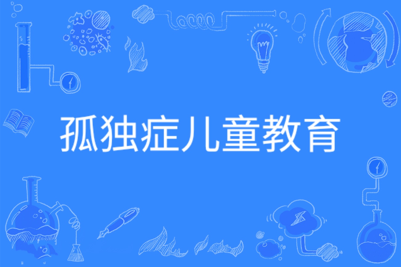 自闭症培训学校推荐