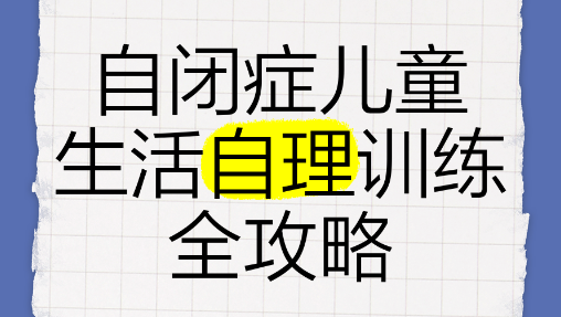 自闭症培训学校推荐