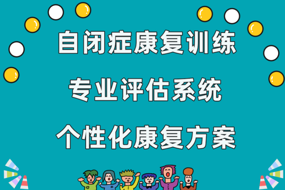 儿童感统失调康复训练