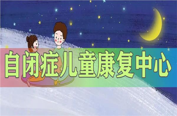 儿童感统失调康复训练