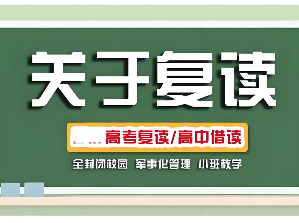 高考复读,高考倒计时,高考失利,山东全日制高考复读学校