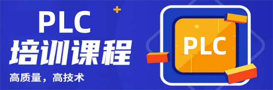 自动化PLC编程培训
